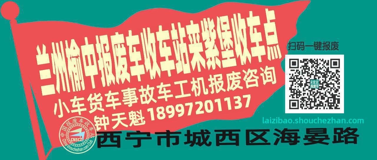 兰州榆中报废车收车站来紫堡收车点